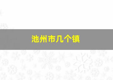 池州市几个镇