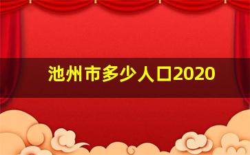 池州市多少人口2020