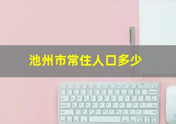 池州市常住人口多少