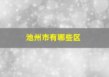 池州市有哪些区