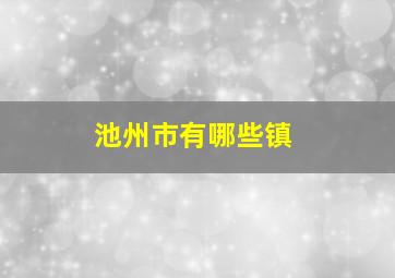 池州市有哪些镇