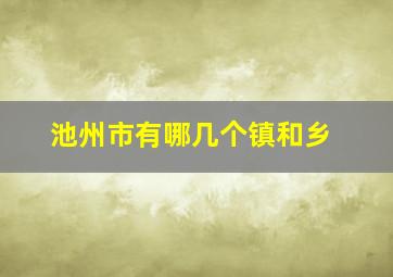 池州市有哪几个镇和乡