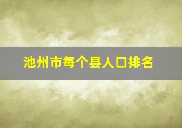 池州市每个县人口排名