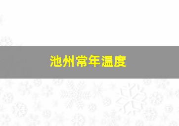 池州常年温度