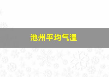 池州平均气温