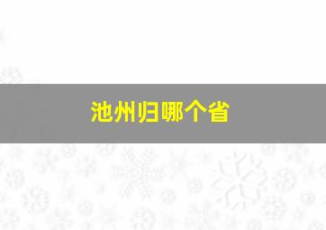 池州归哪个省