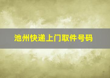 池州快递上门取件号码