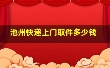 池州快递上门取件多少钱