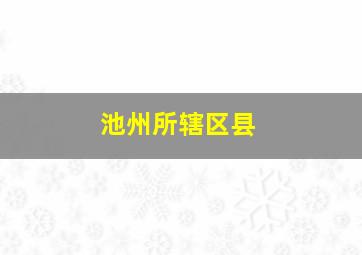 池州所辖区县