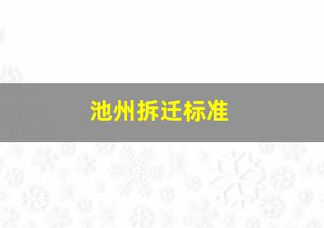 池州拆迁标准