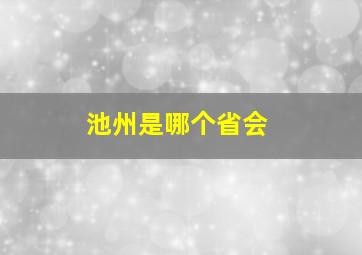 池州是哪个省会