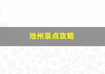 池州景点攻略