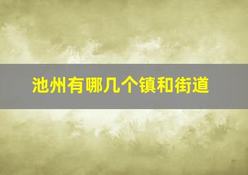 池州有哪几个镇和街道