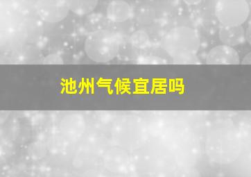 池州气候宜居吗