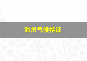 池州气候特征