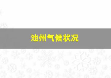 池州气候状况