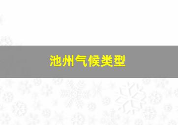 池州气候类型