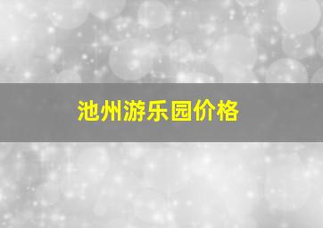 池州游乐园价格