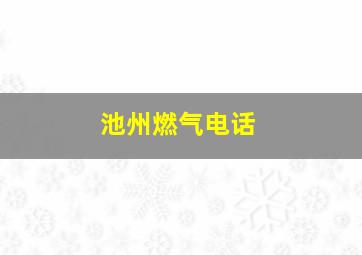 池州燃气电话