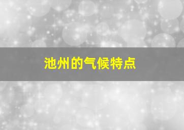 池州的气候特点