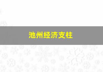 池州经济支柱