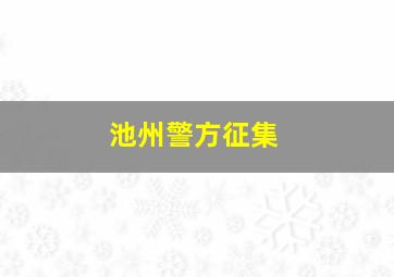 池州警方征集