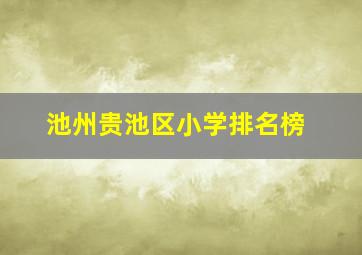 池州贵池区小学排名榜