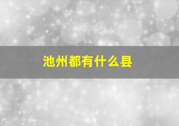 池州都有什么县