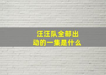 汪汪队全部出动的一集是什么