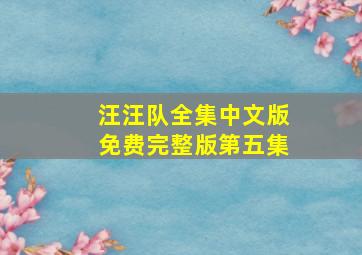 汪汪队全集中文版免费完整版第五集