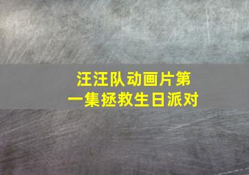 汪汪队动画片第一集拯救生日派对