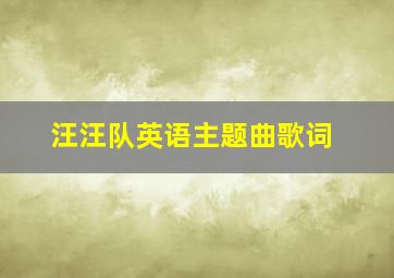 汪汪队英语主题曲歌词