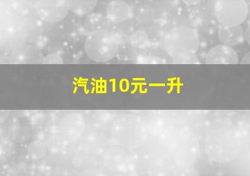 汽油10元一升