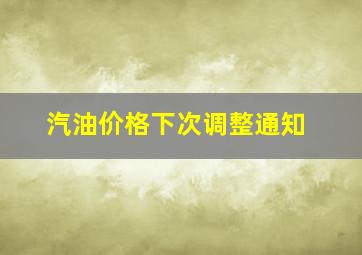 汽油价格下次调整通知