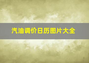 汽油调价日历图片大全