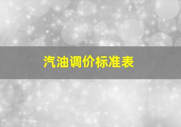 汽油调价标准表