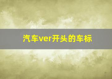 汽车ver开头的车标