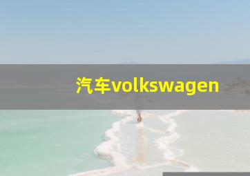 汽车volkswagen