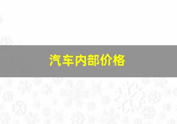 汽车内部价格