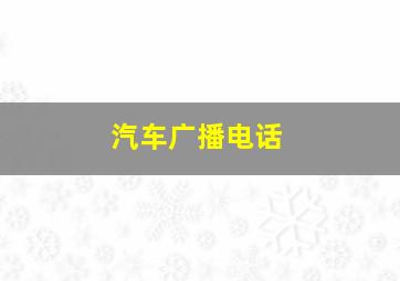 汽车广播电话