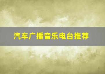 汽车广播音乐电台推荐