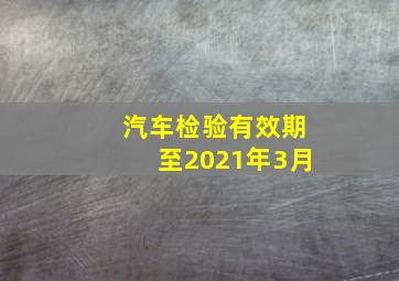 汽车检验有效期至2021年3月