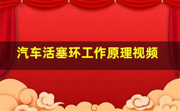 汽车活塞环工作原理视频