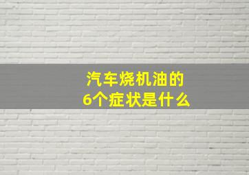 汽车烧机油的6个症状是什么