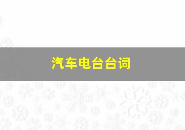 汽车电台台词