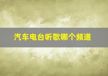 汽车电台听歌哪个频道