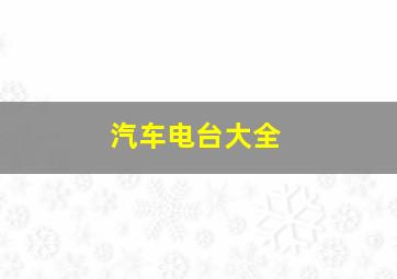 汽车电台大全