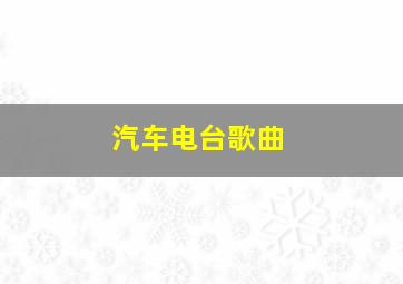 汽车电台歌曲