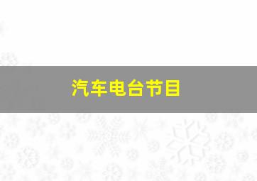 汽车电台节目