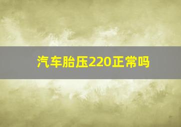 汽车胎压220正常吗